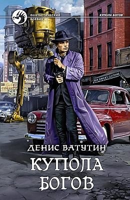Денис Ватутин Купола богов. Цикл из 2 книг