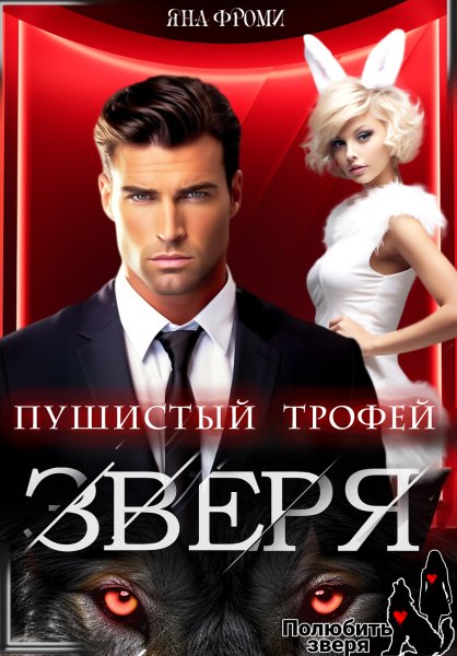 Пушистый трофей для зверя - Яна Фроми