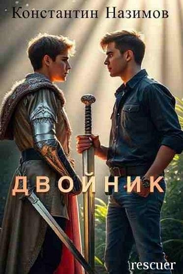 Константин Назимов - Двойник (2025) FB2