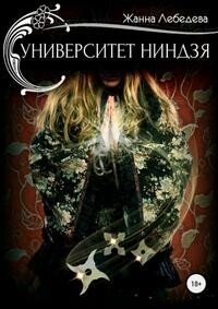 Лебедева Жанна. Университет ниндзя