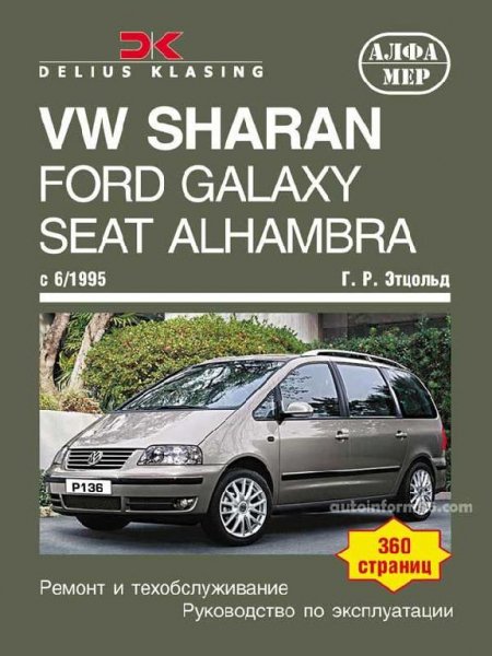 VW Sharan, Ford Galaxy, Seat Alhambra