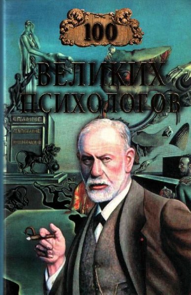 Великих психологов
