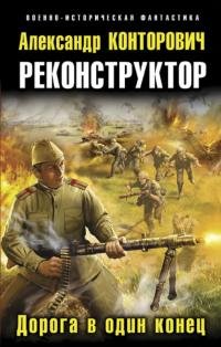 А.Конторович - "Реконструктор. Дорога в один конец" (2)
