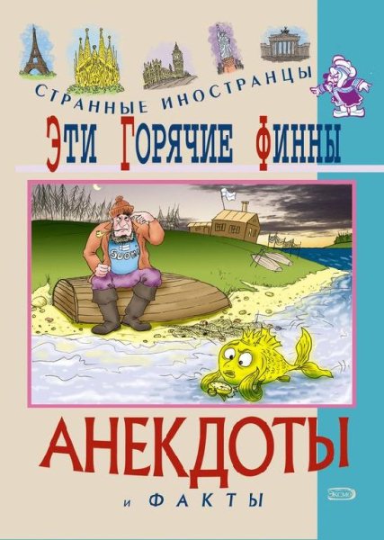 Puteshestvuyuschiy Eti goryachie finnyi