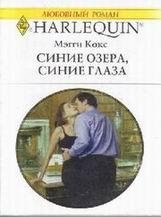 Мэгги Кокс-Синие озера, синие глаза