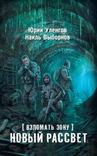 2.[Взломать Зону].Новый рассвет.