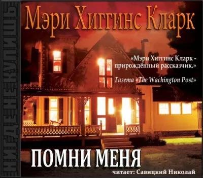 Мэри Хиггинс Кларк. Помни меня часть 3