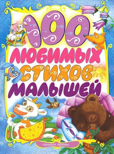 Сборник 100 любимых стихов малышей и Игрушки А. Барто