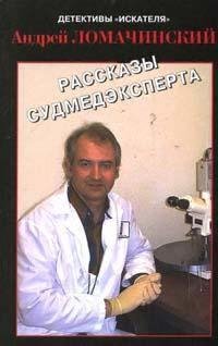Ломачинский А.А. Рассказы судмедэксперта