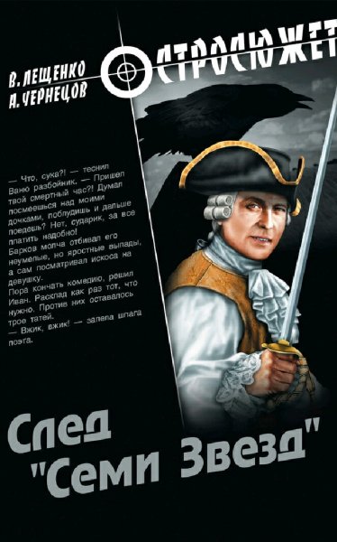 Лещенко &amp; Чернецов. След Семи Звезд