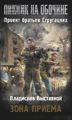 Зона Приема
