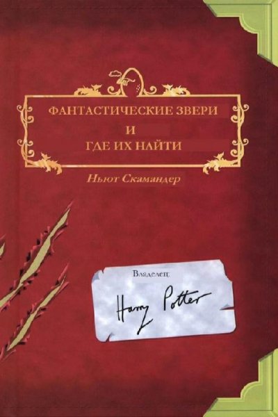 Фантастические звери и где их найти