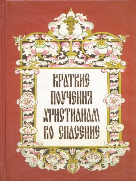 Краткие поучения христианам во спасение