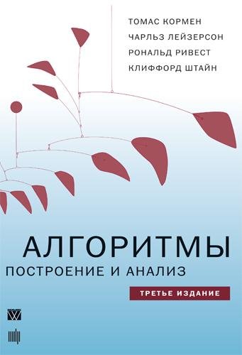 Алгоритмы построение и анализ 3 издание