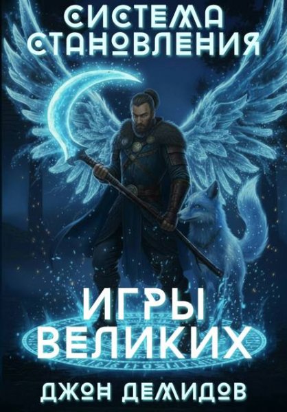 Джон Демидов Система становления. Игры великих