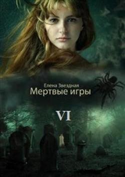 Дыхание-Смерти. Мертвые игры