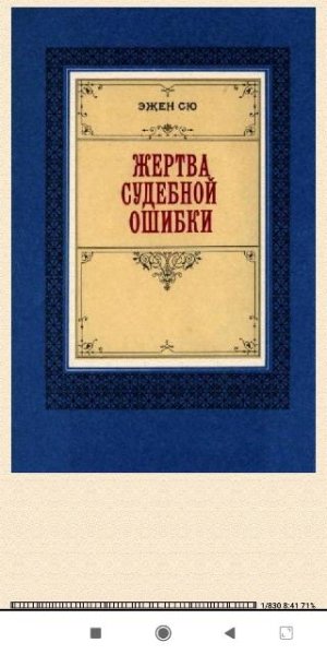Эжен Сю. Жертва судебной ошибки 802735 original aef25