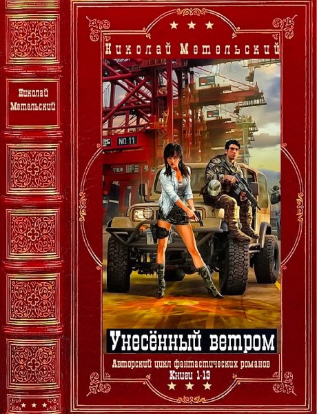 Метельский Николай. Цикл Унесённый ветром. Романы 1-13
