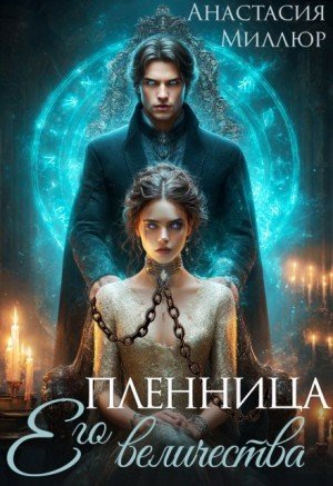 Миллюр Анастасия Пленница его величества (2025)