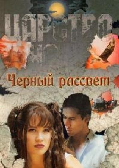 Лиза Джейн Смит - Черный рассвет