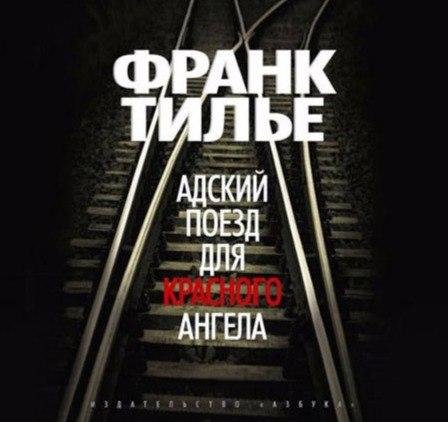 Франк Тилье - Адский поезд для красного ангела 04