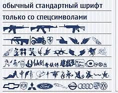 Стандартный шрифт в 2х экземплярах