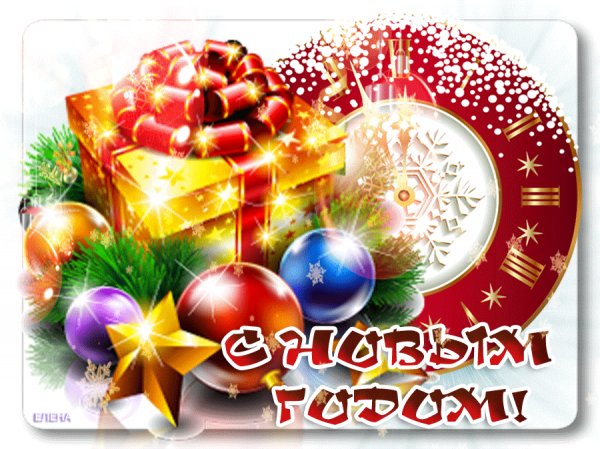 С новым годом!