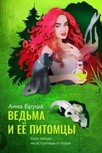 Бруша Анна. Ведьма и ее питомцы