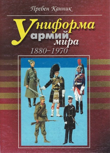 Униформа армий мира 1880-1970гг