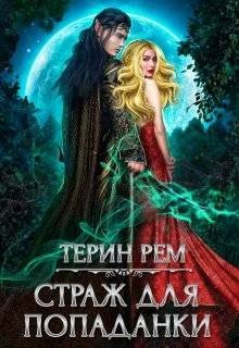 Рем Терин Страж для попаданки (2024)