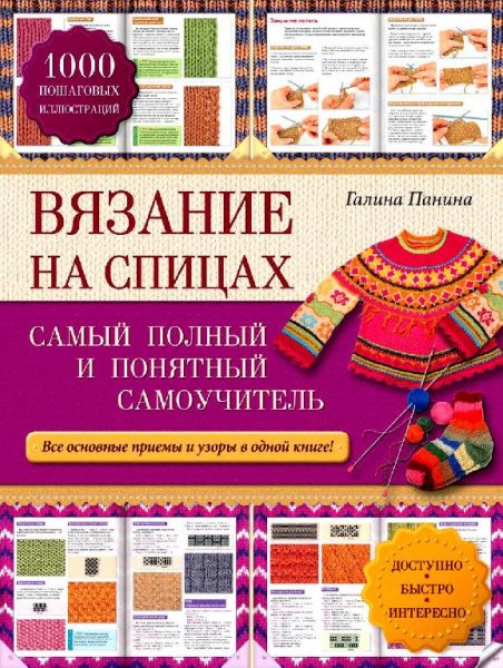 Вязание на спицах. Самый полный самоучитель (2015)