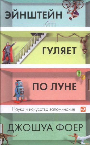 Эйнштейн гуляет по Луне. Наука и искусст