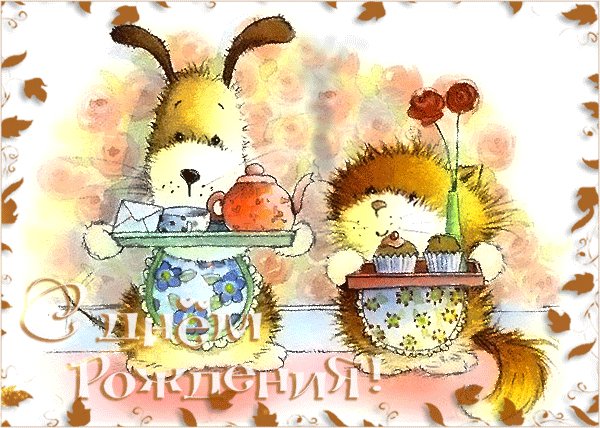 С Днём Рождения!
