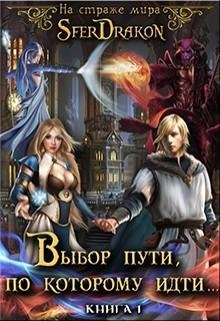 На страже Мира. Книга 1