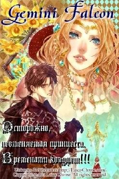 Осторожно невменяемая принцесса