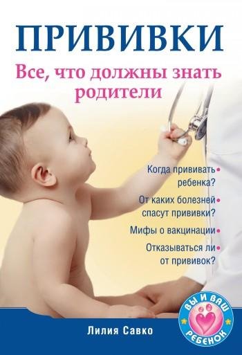 Savko Privivki. Vse chto dolzhnyi znat r