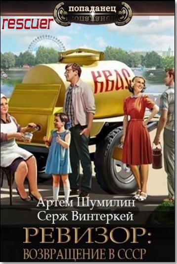 Ревизор возвращение в СССР [39 книг] (2023-2025) FB2