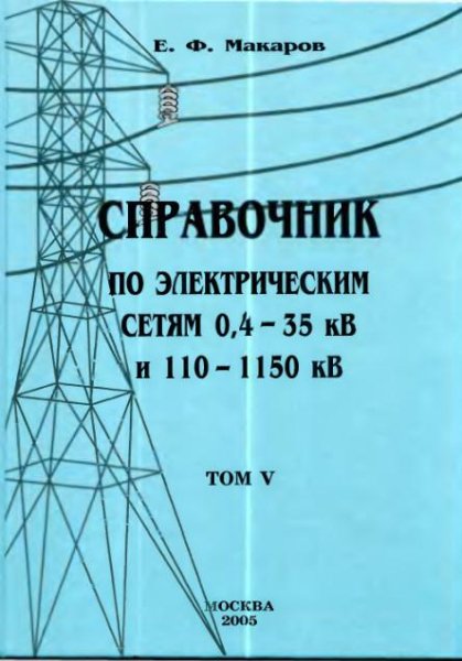 Макаров Е.Ф. Справочник по электрическим