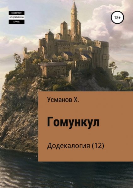 Усманов Хайдарали Мирзоевич Гомункул. Додекалогия (12).fb2.