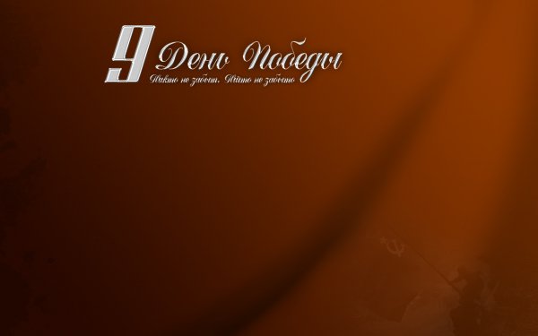 9 мая обои ПК