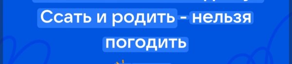 Ссать и родить нельзя погодить