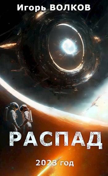 Игорь Волков Распад