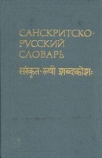 Кочергина В.А. Санскритско-русский словарь (2-е издание, 1987