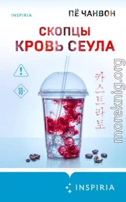 Скопцы. Кровь Сеула