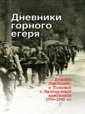Дневники горного егеря. Дивизия Эдельвейс в Польской и Фран.