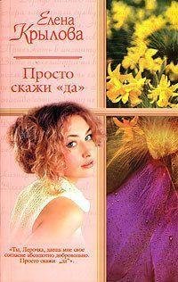 Просто скажи "да"