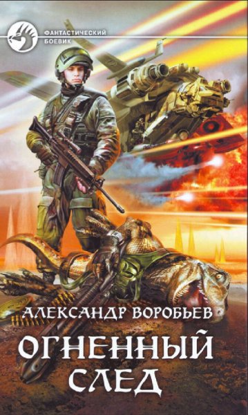 Воробьёв Александр. Огненный след. Книги 1-4