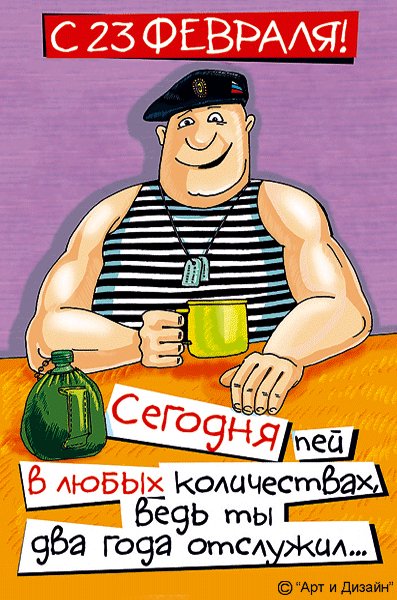С 23 февраля..
