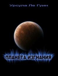 Урсула Ле Гуин - "Планета изгнания"