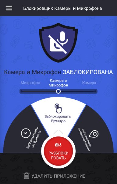 Блокировщик Камеры и Микрофона v1.10.2
